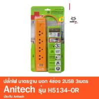 ปลั๊กไฟ มาตรฐาน มอก. 4ช่อง 2USB 3เมตร Anitech รุ่น H5134