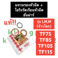 แหวนรองหัวฉีด + โอริงรัดเรือนหัวฉีด ยันม่าร์ TF75 TF85 TF105 TF115 รุ่น LM (แท้) แหวนทองแดง แหวนรองหัวฉีดTF โอริงเรือนหัวฉีด แหวนยางรัดเรือนหัวฉีด