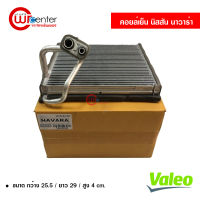 คอยล์เย็น นิสสัน นาวาร่า 06-14 Valeo คอยล์เย็นแอร์รถยนต์ คอยเย็น ตู้แอร์ Evaporator Nissan Navara 06-14