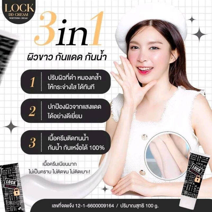 lock-dd-ครีมทาตัวขาว-dd-cream-lock-กล่องดำ