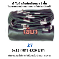 ผ้าใบผ้าเต็นท์เคลือบเงา 2  ชั้น ขนาดใช้คลุมรถ  10 ล้อและสินค้าทั่วไป    6X12  เมตร 4320 บาท