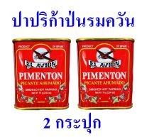 ปาปริก้าป่น ปาปริก้าป่นรมควัน เผ็ดมาก Smoked Hot Paprika สโมคฮอทปาปริก้า ปาปริก้าป่นสเปน Pimenton Picante Ahumado 2 กระปุก