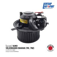 (ของแท้ถอด ??) โบเวอร์ / โบลเวอร์ / Blower Volkswagen Sharan 7N1, 7N2