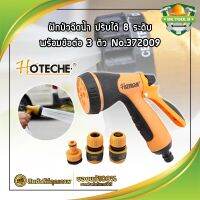 HOTECHE ฝักบัวฉีดน้ำ ปรับได้ 8 ระดับ พร้อมข้อต่อ 3 ตัว No.372009 ปืนฉีดรดน้ำต้นไม้ ล้างรถ หัวก๊อกน้ำสนาม (หมุนปรับรูปแบบน้ำได้ 8 รูปแบบ) (SK)