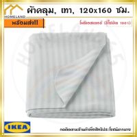 IKEA อิเกีย Sale ของแท้ ผ้าคลุม ผ้าห่ม เทา, 120x160 ซม.