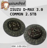 แผ่นคลัชท์ ISUZU D-MAX 07-11 3.0D DK #จานคลัทช์ / CLUTCH DISC #S-ISD-141U