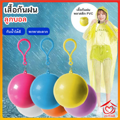 ปลีก/ส่ง D357 ชุดกันฝน เสื้อกันฝน เสื้อกันฝนกันน้ำ เสื้อกันฝนในลูกบอล มีตะขอเกี่ยว บอลเสื้อกันฝน สำหรับพกพา เสื้อกันฝน เสื้อกันฝนเก็บได้
