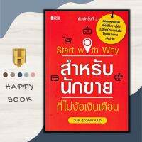 หนังสือ Start with Why สำหรับนักขายที่ไม่ง้อเงินเดือน : การขาย การบริหารธุรกิจ เทคนิคการขาย นักขาย กลยุทธ์การบริหารธุรกิจ