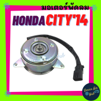 มอเตอร์พัดลม แอร์ HONDA CITY JAZZ HR-V HRV 2014-2017 ฝั่งคนขับ GM6 Freed รุ่นก่อนปี 13 มอเตอร์ พัดลมแอร์ เป่า แผงร้อน หม้อน้ำ พัดลม มอเตอร์แอร์ แผงแอร์