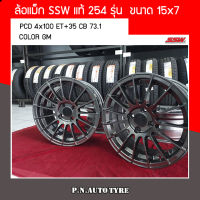 ล้อแม็กซ์ SSW254 15x7 +35 4x100 GM 73.1 สีบรอนซ์เทา