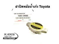 16401-0H060 ฝาปิดหม้อน้ำเก๋งโตโยต้าวีออส ฝาปิดหม้อน้ำเก๋งToyota vios / altis ฝาปิดหม้อน้ำเก๋งอัลติส (ฝาจุก)