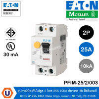 EATON PFIM-25/2/003 อุปกรณ์ป้องกันไฟดูด 2 โพล 25A 10KA กระแสตัดวงจร 30 มิลลิแอมป์ RCDs 2P 25A 10KA (Rate tripp. current 30 mA), IEC 61008 สั่งซื้อได้ที่ร้าน UCANBUYS