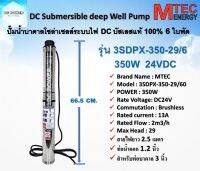 Submersible ปั๊มน้ำบาดาลโซล่าเซลล์ 350W 24VDC 6 ใบพัด รุ่น 3SDPX-350-29/6  สำหรับท่อ 3" (Brushless แท้100%)