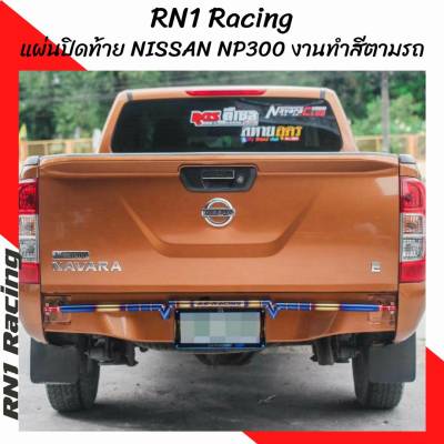 RN1 Racing แผ่นปิดท้าย นิสสัน NP300 NAVARA NP300 แผ่นปิดท้ายนาวาร่า NP300 ติดตั้งง่ายเข้ากับตัวรถ แผ่นปิดใต้คานท้าย งานทำสีตามตัวรถ