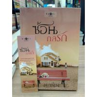 หนังสือนิยาย ซ้อนกลรัก ( มุกเรียง )