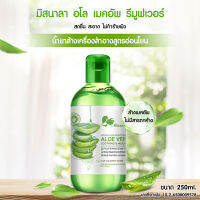 { มี เลขที่จดแจ้ง } MISSNALA ALOE MAKEUP REMOVER  น้ำยาล้างเครื่องสำอางสูตรอ่อนโยน สกัดจากว่านหางจระเข้ ล้างเมคอัพไม่มีสารตกค้าง