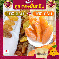 มันหนึบญี่ปุ่น มิซึกะ 100g + ลูกเกดเหลือง ลูกเกดสีทอง 100g เม็ดจัมโบ้ ลูกเกด ลูกเกดนำเข้า มันหนึบ มันหวานหนึบ เบนิฮารุกะ