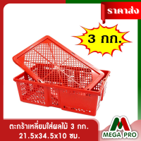 Megapro -ตะกร้าเหลี่ยมใส่ผลไม้ พร้อม ฝาปิด สีแดง 3 กก. ขนาด 21.5*34.5*10 ซม.