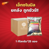 เอ็กซโนมิล (สินค้าผลิตใหม่ ของแท้แน่นอน?) -ยกลัง (ขนาด 1 กิโลกรัม*25 ซอง) = ชิ้นละ 360 บาท