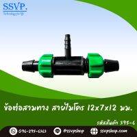 ข้อต่อสามทาง สายไมโคร ขนาด 12 x 7 x 12 มม. รหัสสินค้า  395-6