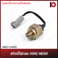 สวิตช์ไฟถอย สวิตซ์ไฟถอย HINO MEGA ฮีโน่ เมก้า ยี่ห้อ SAK (S8421-01400)