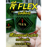 ?สีเฟล็กซ์ FLEX (แดง,ดำ) สีปิดทองคำเปลว กระป๋องเล็ก 0.118 ลิตร สีคุณภาพดี