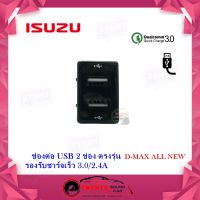 ช่องเสียบชาร์จ USB Isuzu All New  ช่องชาร์จ USB 2 ช่อง พร้อมช่องชาร์จ 2 ช่อง ตรงรุ่น Isuzu All New