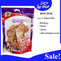 BokDok Chicken Jerky เนื้อไก่อบ CK57A ไก่หุ้มครันชี่นิ่ม ผลิตจากเนื้อไก่แท้ หอมอร่อย มีโปรตีนสูง ไขมันต่ำ ย่อยง่าย