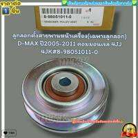 ลูกลอกตั้งสายพานหน้าเครื่อง(เฉพาะลูกลอก) D-MAX ปี2005-2011 คอมมอนเรล 4JJ 4JK (ราคา/1หัว)#8-98051011-0--ราคาดี บริการเด่น เน้นส่งไว--