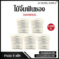 ไม้จิ้มฟันซอง  Toothpick 5แพ็ค(2500ซอง)