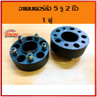 adapter ล้อ อะแดปเตอร์ล้อ 5ออ5 2 นิ้ว เหล็ก สเปเซอร์ อะแดปเตอร์ toyota โตโยต้า ไมตี้ d4d ดีโฟดี triton ไทรทัน