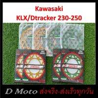 สเตอร์หลัง อลูมิเนียม 45 48 50 ฟัน ใส่ Kawasaki KLX230 KLX250  และ D-Tracker250 98-16 (460) โซ่ขนาด 520