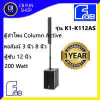 FDB รุ่น K1/K112 AS Column Active 3- 8 นิ้ว ซับ12 นิ้ว 200 Watt RMS1ชุด 2 ชิ้น ต่อข้าง สินค้าใหม่แกะกล่องทุกชิ้น ของแท้100%