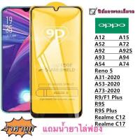 ฟิล์มกระจก Oppo แบบเต็มจอ 9D ของแท้ ทุกรุ่น! OPPO A93 (4G) | A15 | A15S | A1k | A3s | A5S | A5(2020) | A9(2020)| A12| A31|  F5 | F7 | F9 | A7| F11 Pro | F11 |  รุ่นกาวเต็มแผ่น อย่างดี