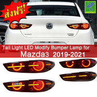 Mastersat MAZDA3 รุ่นปี 2019-20 Taillamp  โคมไฟท้าย ไฟวิ่ง Led +ไฟเลี้ยว ตรงรุ่น วัสดุ ABS อย่างดี กันน้ำ ไฟหรี่ ไฟแต่งรถ  ไฟรถแต่ง ใส่แล้วสวยกว่าเดิม