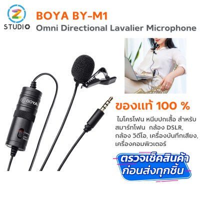 BOYA BY-M1 LAVALIER Microphone ไมโครโฟน หนีบปกเสื้อ สำหรับสมาร์ทโฟน (3M)