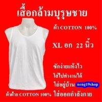 เสื้อกล้ามชาย สีขาว ผ้าฝ้าย Cotton 100% รุ่นขายดี ซักแห้วไว ใส่ทำงาน ใส่อยู่บ้าน ใส่ออกกำลังกาย