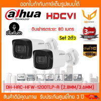 DAHUA กล้องวงจรปิด HFW1200TLP-A เลนส์ 2.8mm / 3.6mm รองรับ 4 ระบบ TVI/AHD/CVI/CVBS ความชัด 2MP อินฟาเรด มีไมค์ในตัว แบบเลือกซื้อ SET 2 ตัว