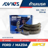 ADVICS ก้ามเบรคหลัง FORD / MAZDA 323 / RX-7 ปี79-85 323, อาร์เอ็กซ์-7 THAILAND