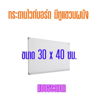 กระดานไวท์บอร์ด ขนาด 30x40 ซม.(ธรรมดา)