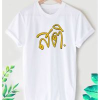 เสื้อยืดลาย สายบุญ ลายน่ารักๆ