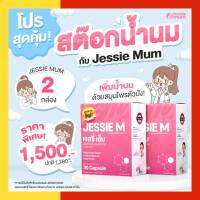 JESSIE MUM โปร 2 กล่อง 60 แคปซูล  ส่งด่วนฟรี มีโค้ดลด เจสซี่มัม เพิ่มน้ำนมหลังคลอด มีอย. มีฮาลาล