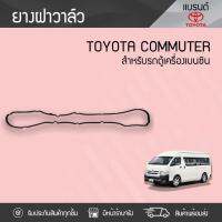 ( Promotion+++) คุ้มที่สุด K2QVT ลดเพิ่ม 50฿ TOYOTA แท้ศูนย์ ยางฝาวาล์ว : COMMUTER โตโยต้า คอมมูเตอร์ * เบนซิน ราคาดี วาล์ว รถยนต์ วาล์ว น้ำ รถ