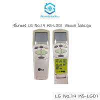 รีโมทแอร์ ยี่ห้อ LG เทียบแท้ KS-LG01V รีโมทแอร์แอลจีเทียบแท้แท้ ไม่ต้องจูน No.14 รีโมทเครื่องปรับอากาศ สินค้าคุณภาพ