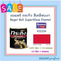 **ส่งฟรี** Beger เบเยอร์ สีน้ำมัน สีเคลือบเงา กระทิง #KG334 (แกลลอน)