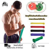 【Outdoor】ยางยืดออกกำลังกาย resistance band ยางยืด มี 5 ระดับแรงต้าน ยางยืดแรงต้าน ออกกำลังกายได้ทุกส่วน