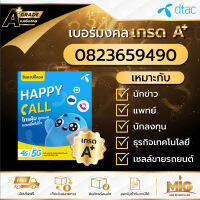 เบอร์มงคลเกรด A+ เบอร์ 0823659490 ไม่รวมโปร สามารถสมัครโปรเน็ตสำหรับซิมเปิดใหม่ได้ทุก Package ถูกที่สุดของแท้ 100% มีเอกสารตัวแทน ลงทะเบียนแล้