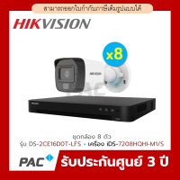 HIKVISION รุ่น DS-2CE16D0T-LFS 8 ตัว กล้องวงจรปิด 1080P + เครื่องบันทึก iDS-7208HQHI-M1/S