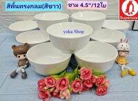 12 ใบ ชุดชามซุปเปอร์แวร์ สีพื้นขาวกลม ขนาด 4.5 นิ้ว ตรานก ชามขนมหวานซุปเปอร์ เหมาะงานบุญ งานการกุศลหรือแจกของชำร่วยงานศพ