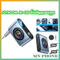 JOYROOM JR-CB1 เครื่องรับสัญญาณไร้สาย Bluetooth สำหรับเครื่องเสียงรถยนต์/โฮมสเตอริโอ/หูฟังแบบมีสาย/ลำโพง